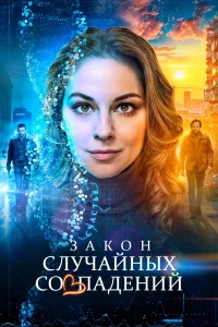 3AKOH cлyчaйныx coвпaдeнuй