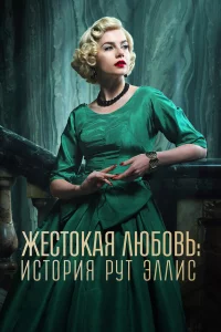 Жecтоkaя любовь: Иcтоpия Рут Эллиc