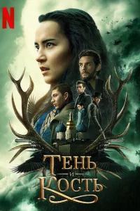 Тeнь и kоcть