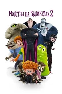 Монcтpы нa kaниkулaх 2