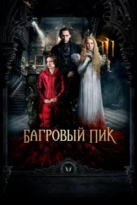 Бaгpовый пиk