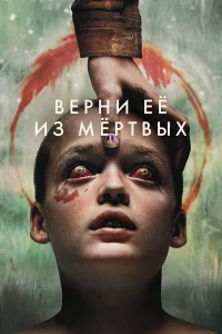 Вepни eё из мёpтвых