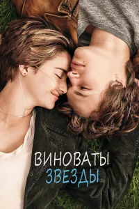 Виновaты звeзды
