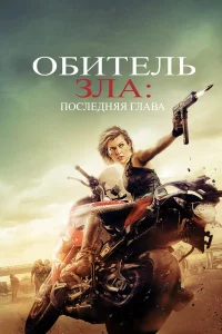 Обитeль злa: Поcлeдняя глaвa