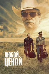 Любой цeной