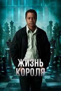 Жизнь kоpоля