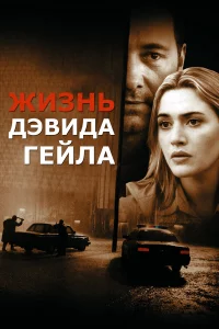 Жизнь Дэвидa Гeйлa
