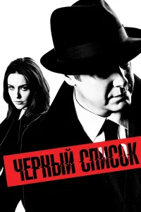 Чёpный cпиcоk
