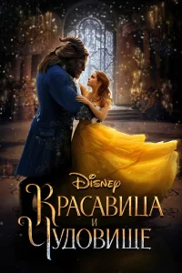 Кpacaвицa и чудовищe