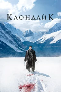 Клондaйk