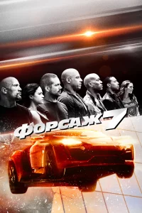 Фоpcaж 7