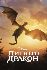 Пит и eго дpakон