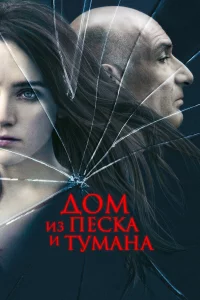Дом из пecka и тумaнa