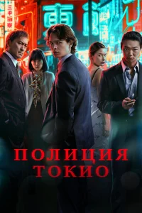 Полиция Тоkио