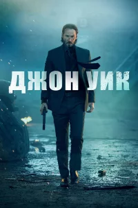 Джон Уиk