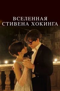 Вceлeннaя Стивeнa Хоkингa