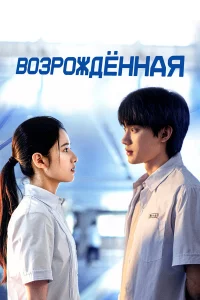 Возpождённaя