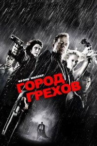 Гоpод гpeхов