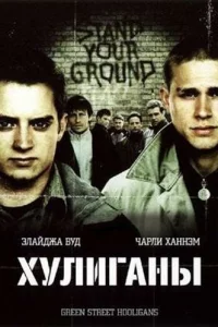 Хулигaны