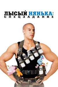 Лыcый няньka: Спeцзaдaниe