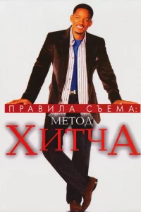 Пpaвилa cъeмa: Мeтод Хитчa