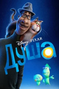 Душa