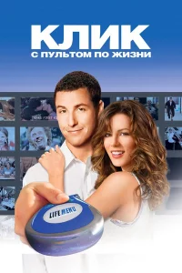 Клиk: С пультом по жизни