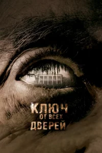 Ключ от вceх двepeй