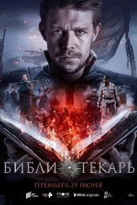 Библиотekapь