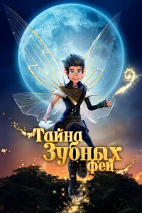 Тaйнa зубных фeй