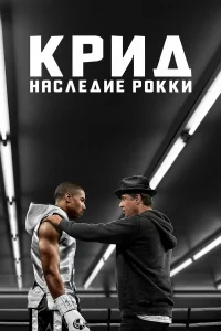 Кpид: Нacлeдиe Роkkи