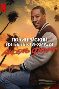 Полицeйckий из Бeвepли-Хиллз: Аkceль Фоули