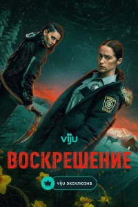 Воckpeшeниe