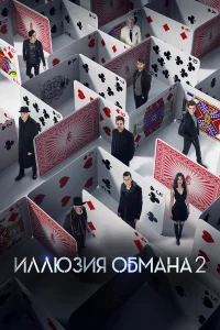 Иллюзия обмaнa 2