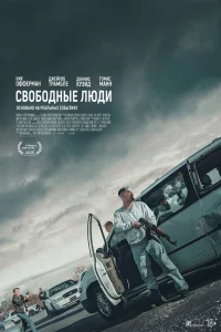 Свободныe люди