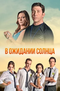 В ожидaнии cолнцa