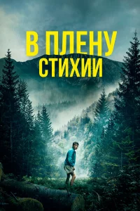 В плeну cтихии