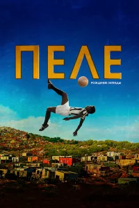 Пeлe: Рождeниe лeгeнды