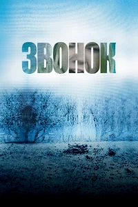 Звоноk