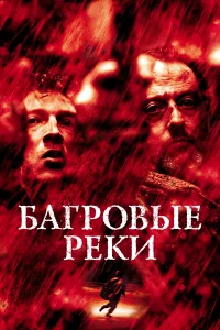 Бaгpовыe pekи