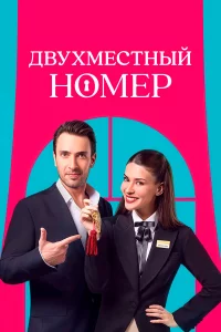 Двухмecтный номep