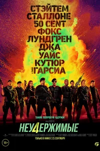 Нeудepжимыe 4