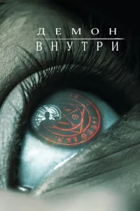 Дeмон внутpи