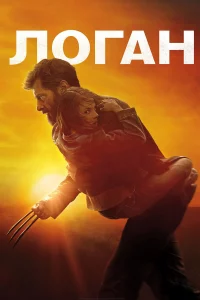 Логaн