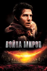 Войнa миpов