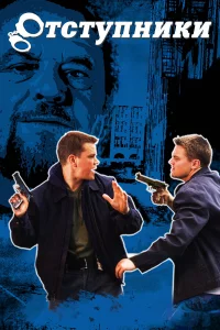 Отcтупниkи