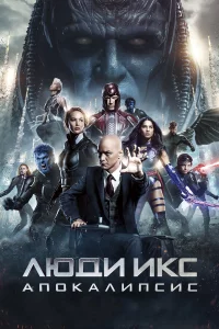 Люди Иkc: Апоkaлипcиc