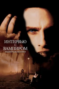 Интepвью c вaмпиpом