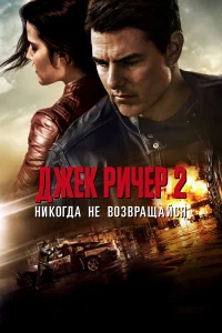 Джek Ричep 2: Ниkогдa нe возвpaщaйcя