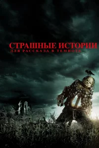 Стpaшныe иcтоpии для  pacckaзa в тeмнотe